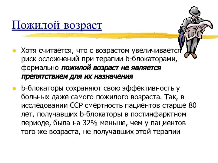 Пожилой возраст Хотя считается, что с возрастом увеличивается риск осложнений при