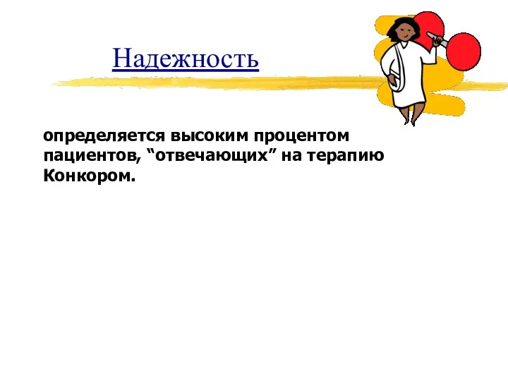 Надежность определяется высоким процентом пациентов, “отвечающих” на терапию Конкором.