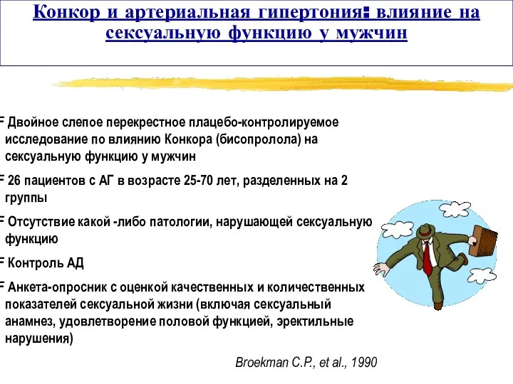 Двойное слепое перекрестное плацебо-контролируемое исследование по влиянию Конкора (бисопролола) на сексуальную