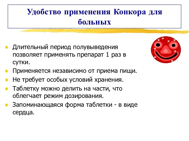 Удобство применения Конкора для больных Длительный период полувыведения позволяет применять препарат