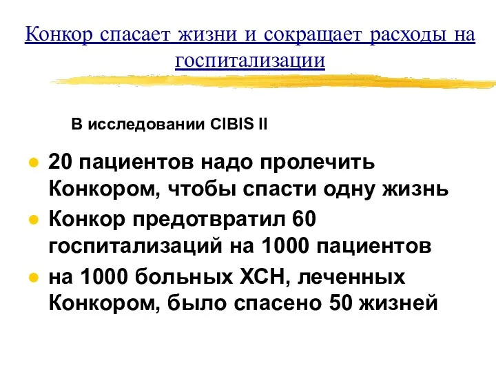 Конкор спасает жизни и сокращает расходы на госпитализации 20 пациентов надо