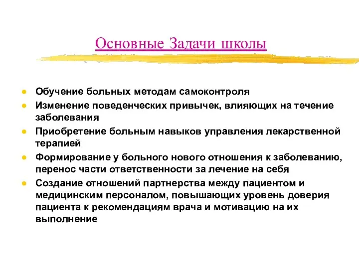 Основные Задачи школы Обучение больных методам самоконтроля Изменение поведенческих привычек, влияющих