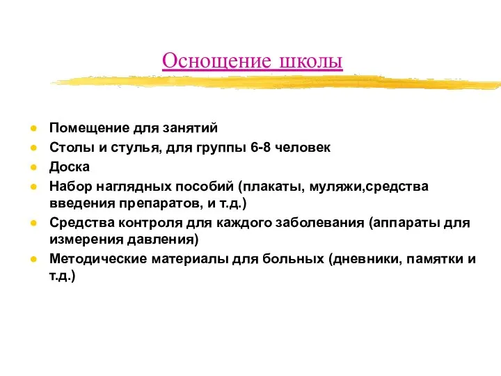 Оснощение школы Помещение для занятий Столы и стулья, для группы 6-8