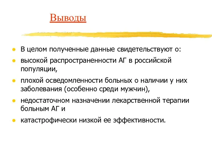 Выводы В целом полученные данные свидетельствуют о: высокой распространенности АГ в