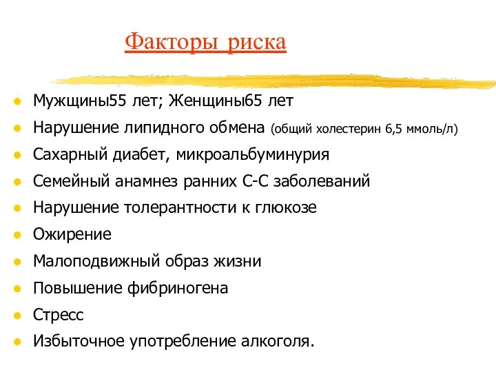 Факторы риска Мужщины55 лет; Женщины65 лет Нарушение липидного обмена (общий холестерин