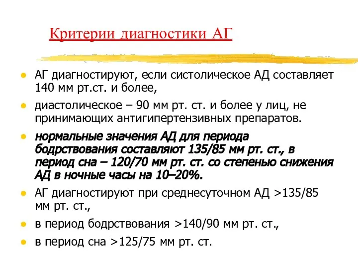 Критерии диагностики АГ АГ диагностируют, если систолическое АД составляет 140 мм