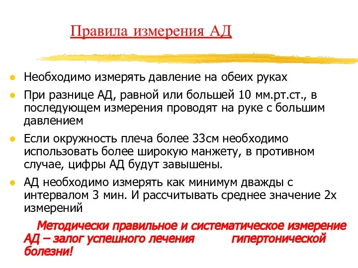 Правила измерения АД Необходимо измерять давление на обеих руках При разнице