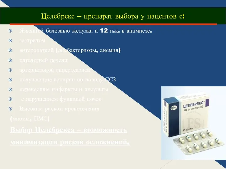 Целебрекс – препарат выбора у пацентов с: Язвенной болезнью желудка и