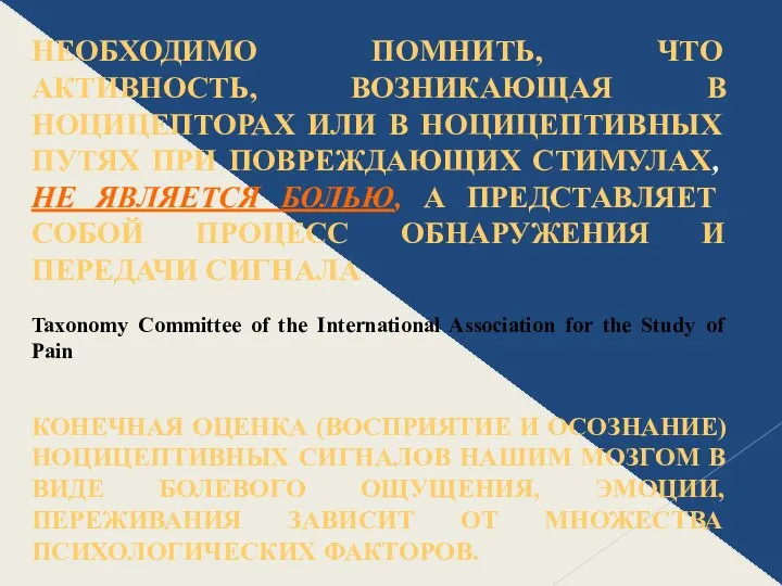 НЕОБХОДИМО ПОМНИТЬ, ЧТО АКТИВНОСТЬ, ВОЗНИКАЮЩАЯ В НОЦИЦЕПТОРАХ ИЛИ В НОЦИЦЕПТИВНЫХ ПУТЯХ