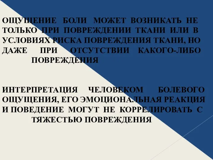 ОЩУЩЕНИЕ БОЛИ МОЖЕТ ВОЗНИКАТЬ НЕ ТОЛЬКО ПРИ ПОВРЕЖДЕНИИ ТКАНИ ИЛИ В