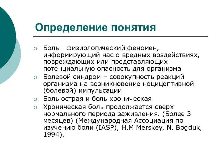 Определение понятия Боль - физиологический феномен, информирующий нас о вредных воздействиях,