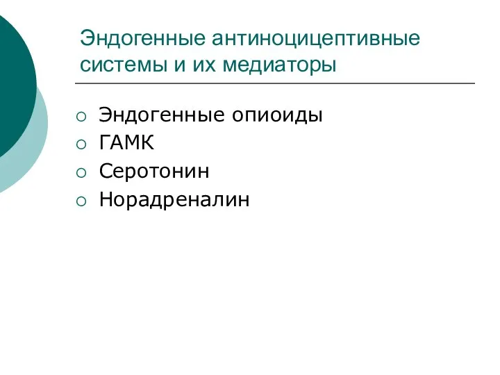 Эндогенные антиноцицептивные системы и их медиаторы Эндогенные опиоиды ГАМК Серотонин Норадреналин