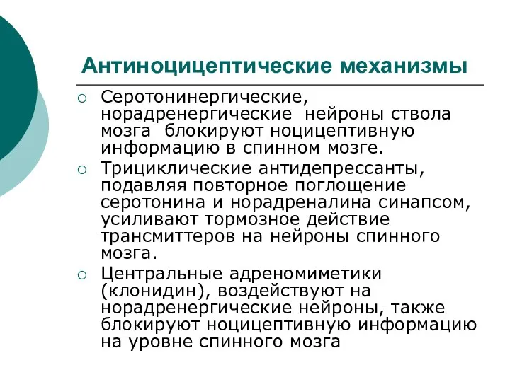 Антиноцицептические механизмы Серотонинергические, норадренергические нейроны ствола мозга блокируют ноцицептивную информацию в