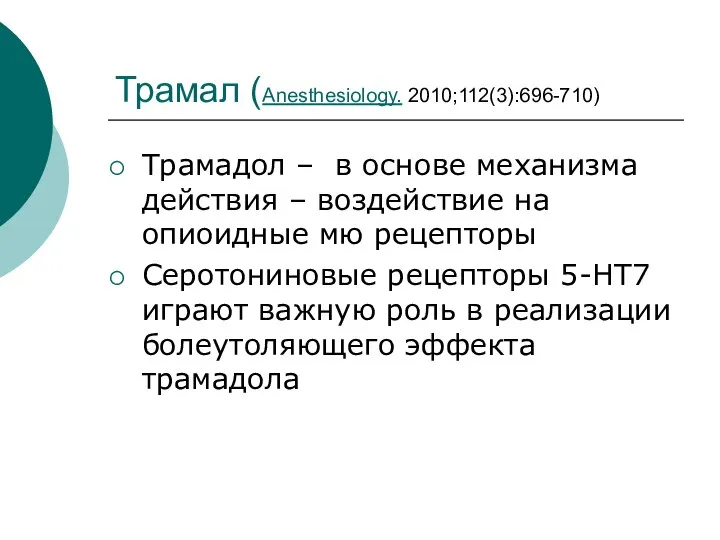 Трамал (Anesthesiology. 2010;112(3):696-710) Трамадол – в основе механизма действия – воздействие