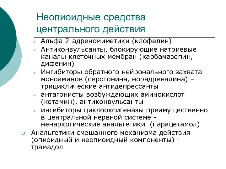 Неопиоидные средства центрального действия Альфа 2-адреномиметики (клофелин) Антиконвульсанты, блокирующие натриевые каналы