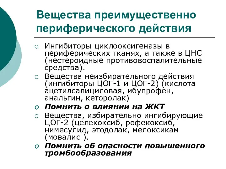 Вещества преимущественно периферического действия Ингибиторы циклооксигеназы в периферических тканях, а также