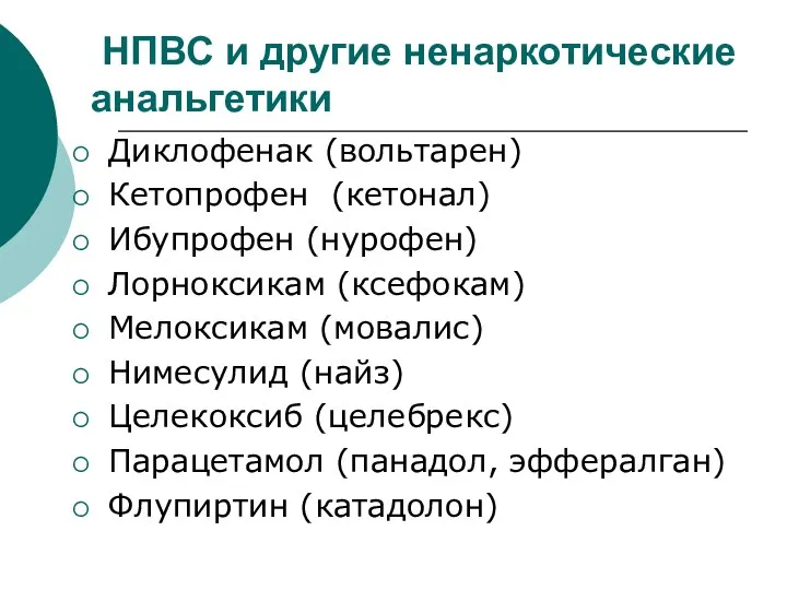 НПВС и другие ненаркотические анальгетики Диклофенак (вольтарен) Кетопрофен (кетонал) Ибупрофен (нурофен)