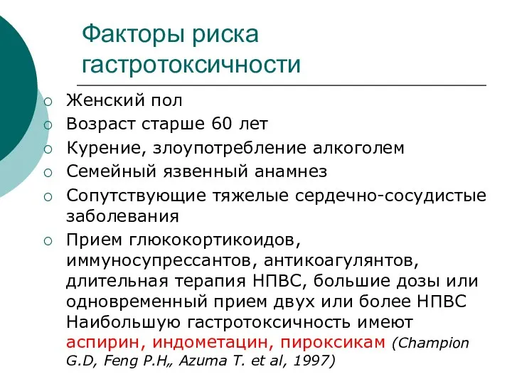 Факторы риска гастротоксичности Женский пол Возраст старше 60 лет Курение, злоупотребление