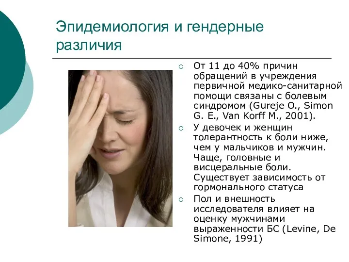 Эпидемиология и гендерные различия От 11 до 40% причин обращений в