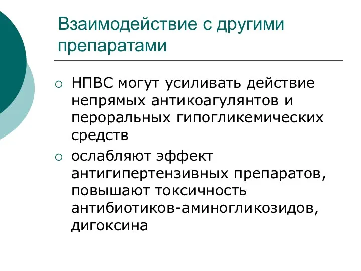 Взаимодействие с другими препаратами НПВС могут усиливать действие непрямых антикоагулянтов и