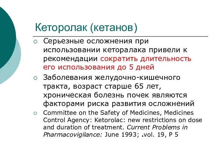 Кеторолак (кетанов) Серьезные осложнения при использовании кеторалака привели к рекомендации сократить