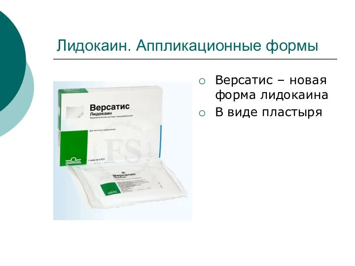 Лидокаин. Аппликационные формы Версатис – новая форма лидокаина В виде пластыря