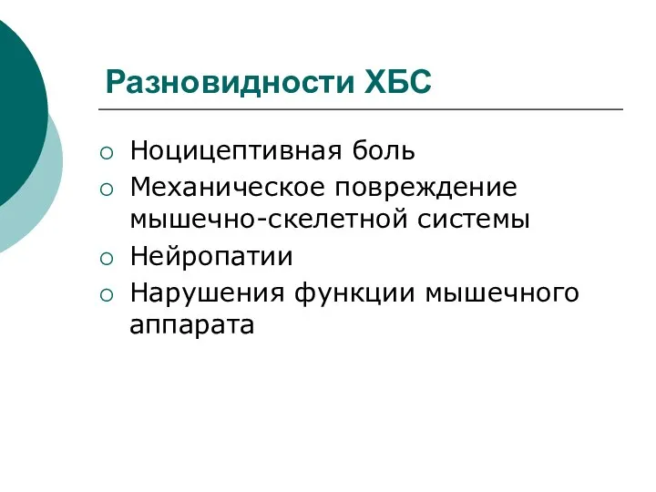 Разновидности ХБС Ноцицептивная боль Механическое повреждение мышечно-скелетной системы Нейропатии Нарушения функции мышечного аппарата