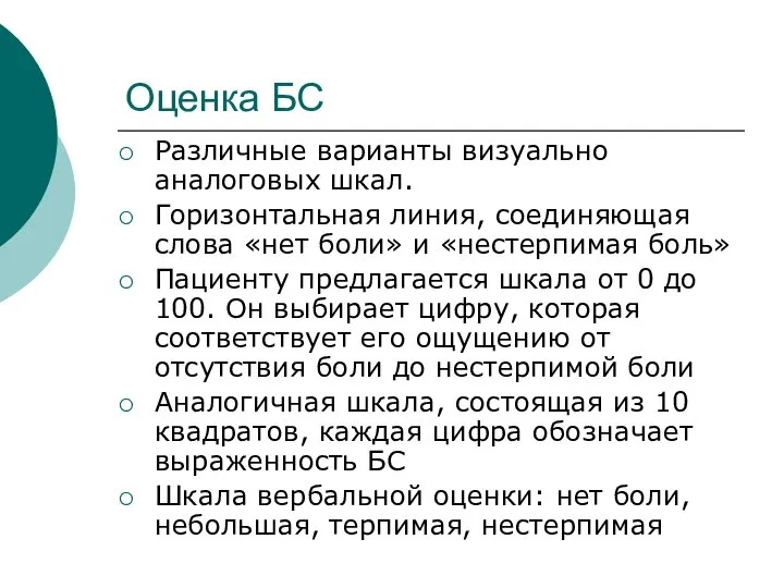 Оценка БС Различные варианты визуально аналоговых шкал. Горизонтальная линия, соединяющая слова