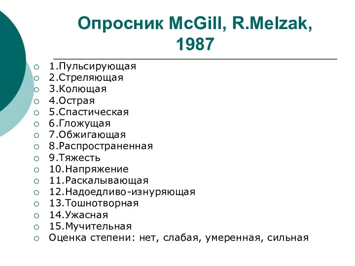 Опросник McGill, R.Melzak, 1987 1.Пульсирующая 2.Стреляющая 3.Колющая 4.Острая 5.Спастическая 6.Гложущая 7.Обжигающая