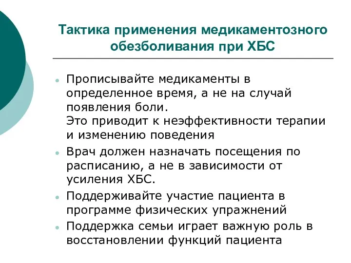 Тактика применения медикаментозного обезболивания при ХБС Прописывайте медикаменты в определенное время,