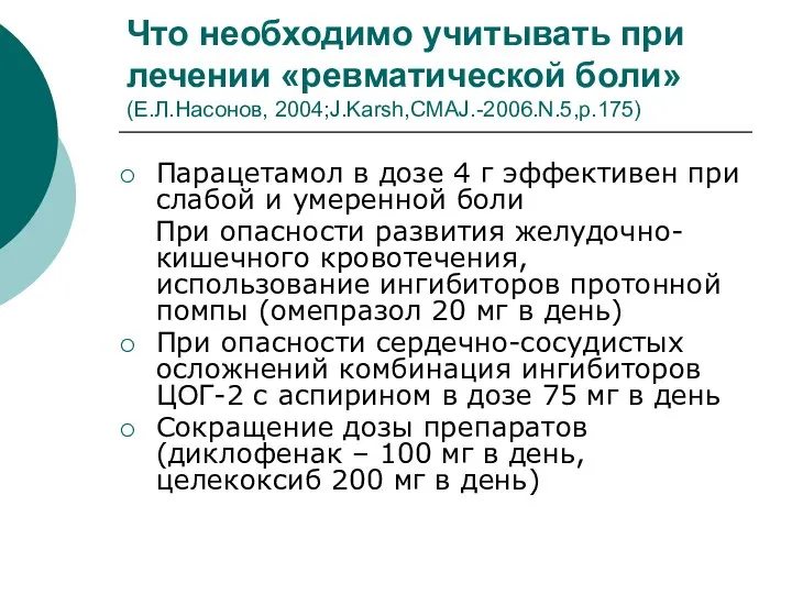 Что необходимо учитывать при лечении «ревматической боли» (Е.Л.Насонов, 2004;J.Karsh,CMAJ.-2006.N.5,p.175) Парацетамол в