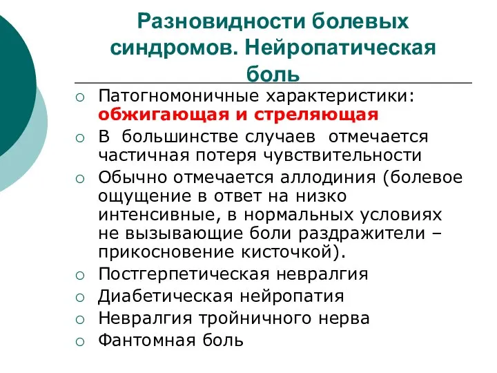 Разновидности болевых синдромов. Нейропатическая боль Патогномоничные характеристики: обжигающая и стреляющая В