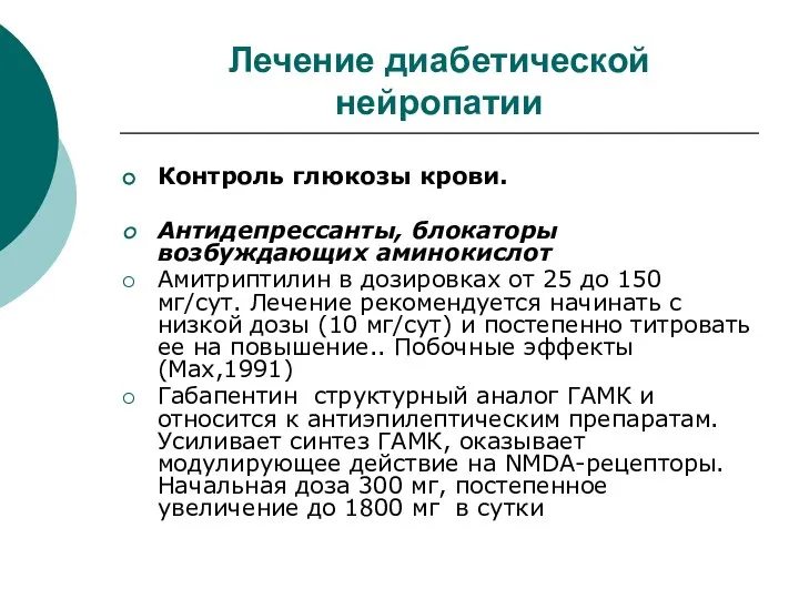 Лечение диабетической нейропатии Контроль глюкозы крови. Антидепрессанты, блокаторы возбуждающих аминокислот Амитриптилин