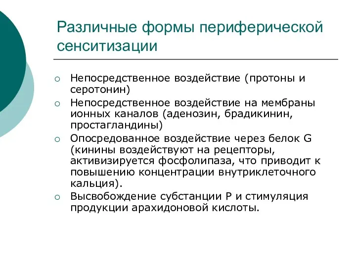 Различные формы периферической сенситизации Непосредственное воздействие (протоны и серотонин) Непосредственное воздействие