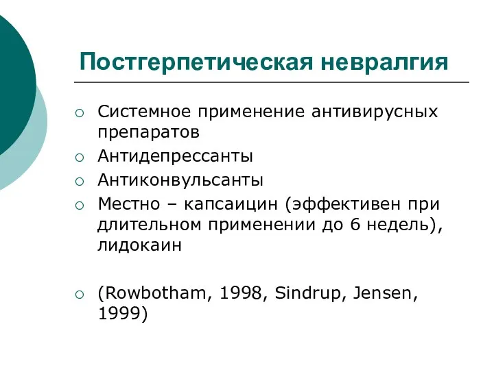 Постгерпетическая невралгия Системное применение антивирусных препаратов Антидепрессанты Антиконвульсанты Местно – капсаицин