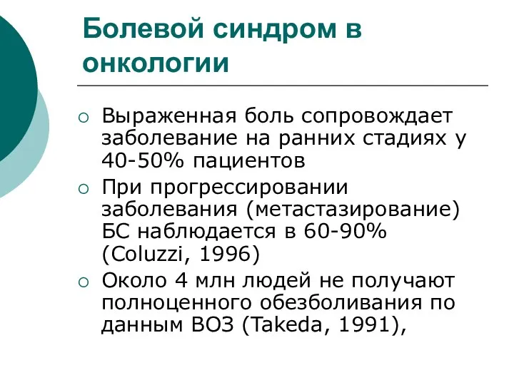 Болевой синдром в онкологии Выраженная боль сопровождает заболевание на ранних стадиях