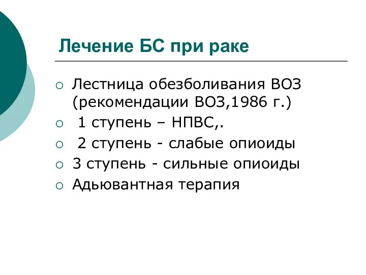 Лечение БС при раке Лестница обезболивания ВОЗ (рекомендации ВОЗ,1986 г.) 1