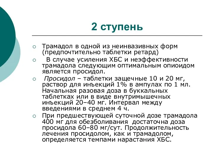 2 ступень Трамадол в одной из неинвазивных форм (предпочтительно таблетки ретард)