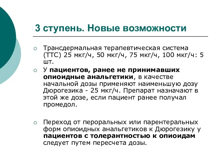 3 ступень. Новые возможности Трансдермальная терапевтическая система (ТТС) 25 мкг/ч, 50