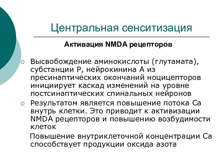 Центральная сенситизация Активация NMDA рецепторов Высвобождение аминокислоты (глутамата), субстанции Р, нейрокинина