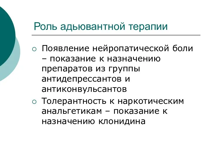 Роль адьювантной терапии Появление нейропатической боли – показание к назначению препаратов