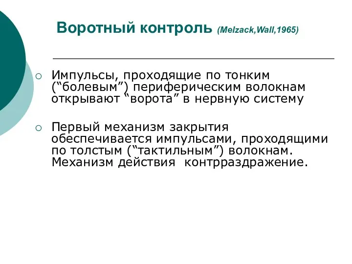 Воротный контроль (Melzack,Wall,1965) Импульсы, проходящие по тонким (“болевым”) периферическим волокнам открывают