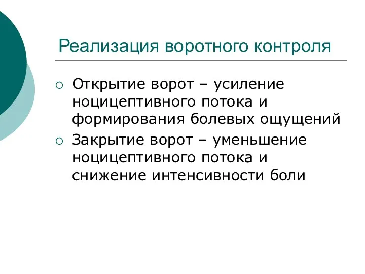 Реализация воротного контроля Открытие ворот – усиление ноцицептивного потока и формирования