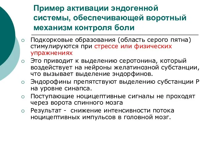 Пример активации эндогенной системы, обеспечивающей воротный механизм контроля боли Подкорковые образования