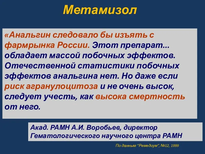 «Анальгин следовало бы изъять с фармрынка России. Этот препарат... обладает массой