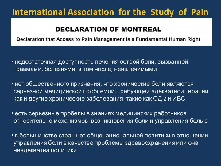 недостаточная доступность лечения острой боли, вызванной травмами, болезнями, в том числе,