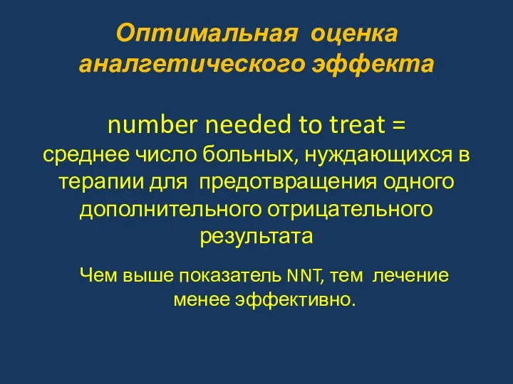 Оптимальная оценка аналгетического эффекта number needed to treat = среднее число