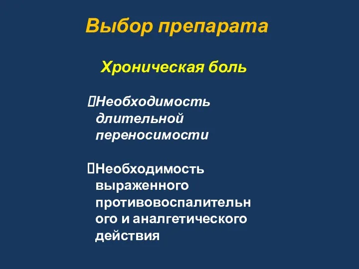 Выбор препарата Хроническая боль Необходимость длительной переносимости Необходимость выраженного противовоспалительного и аналгетического действия