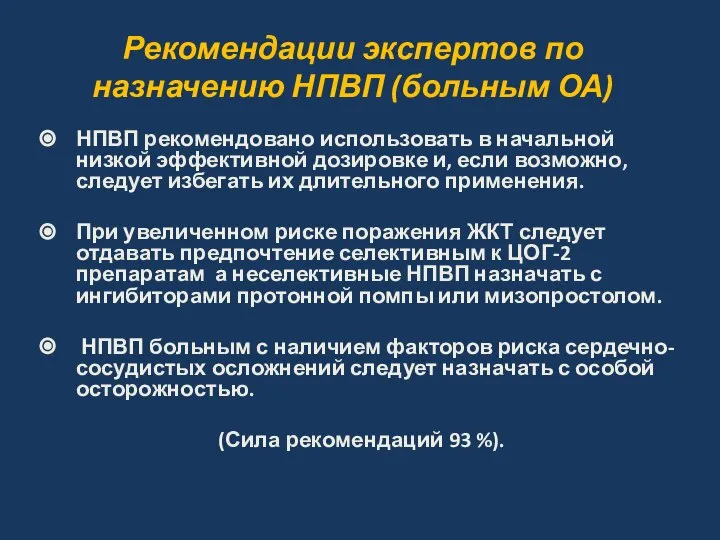 Рекомендации экспертов по назначению НПВП (больным ОА) НПВП рекомендовано использовать в