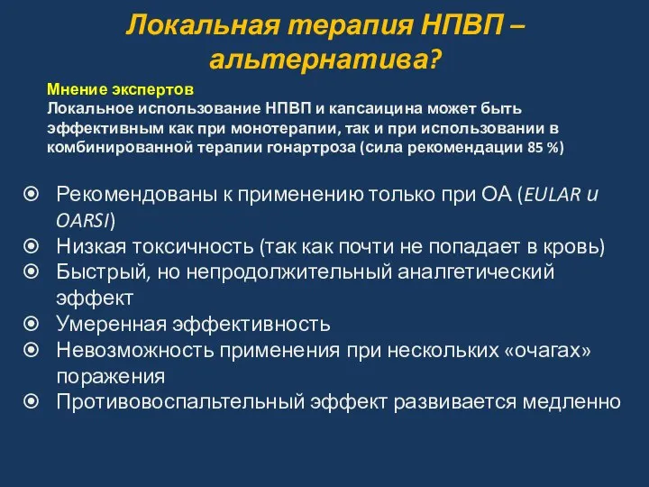 Локальная терапия НПВП – альтернатива? Рекомендованы к применению только при ОА